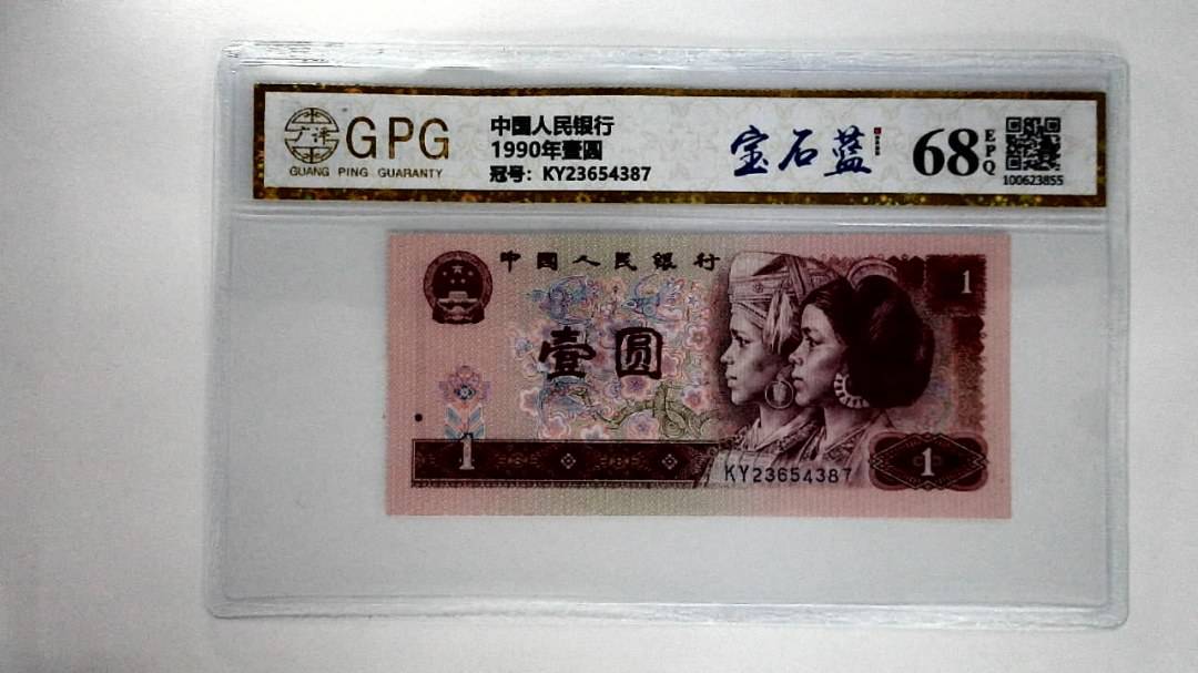 1990年壹圆