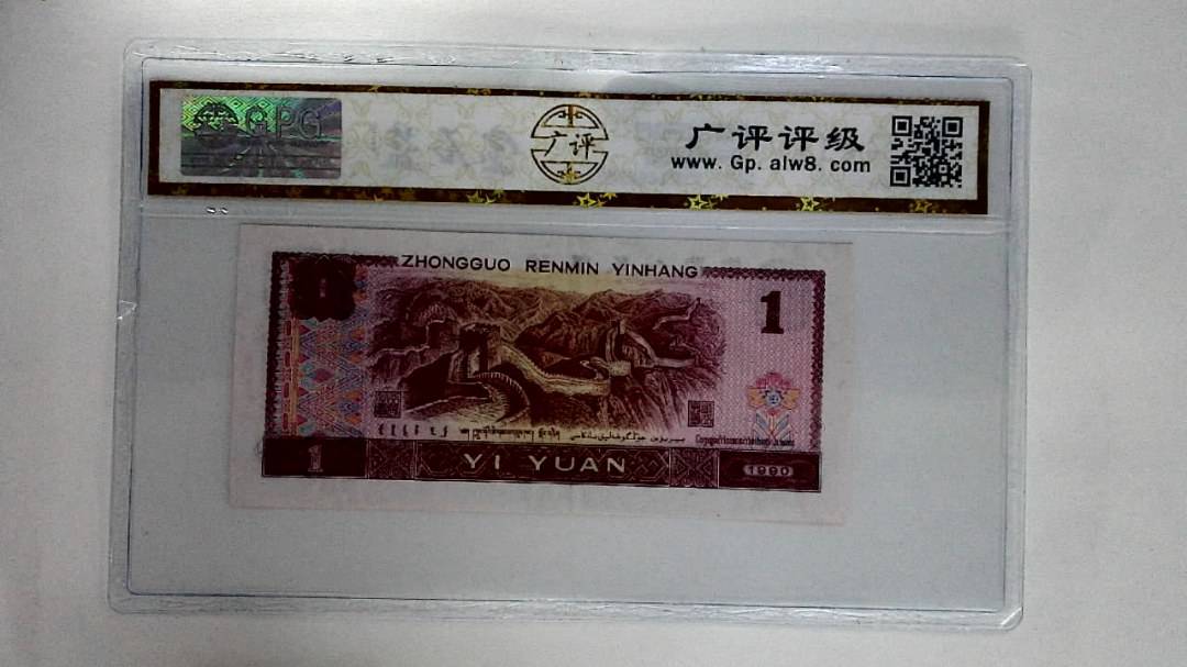 1990年壹圆
