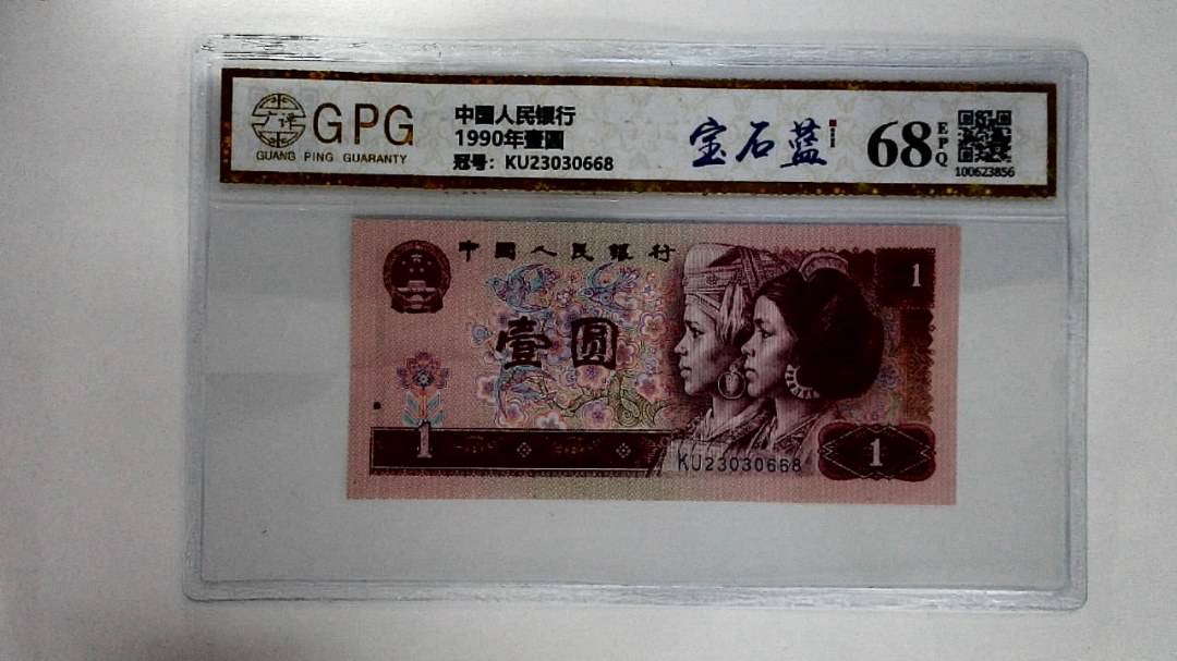 1990年壹圆