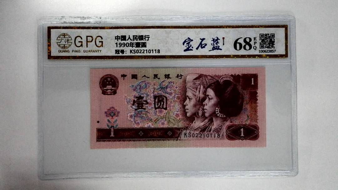 1990年壹圆