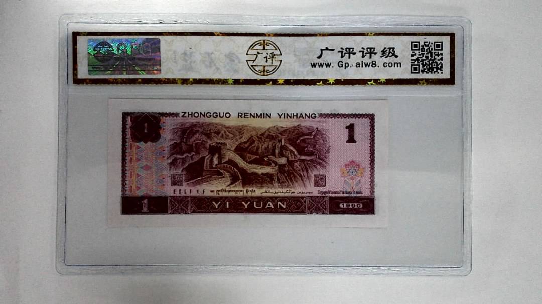 1990年壹圆