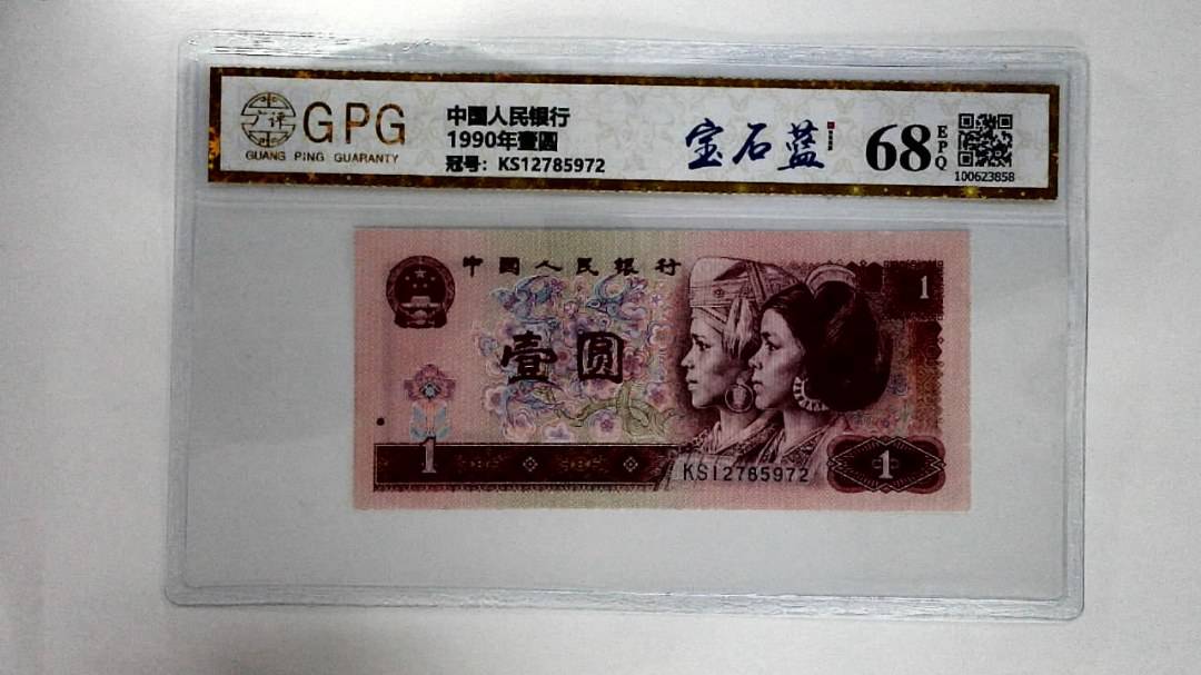 1990年壹圆