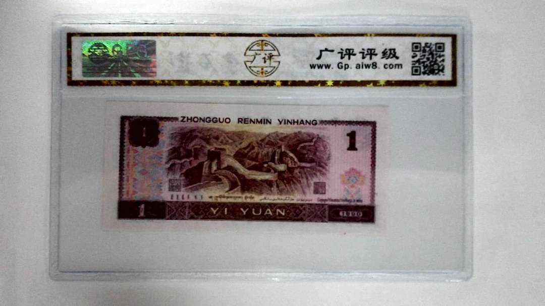 1990年壹圆