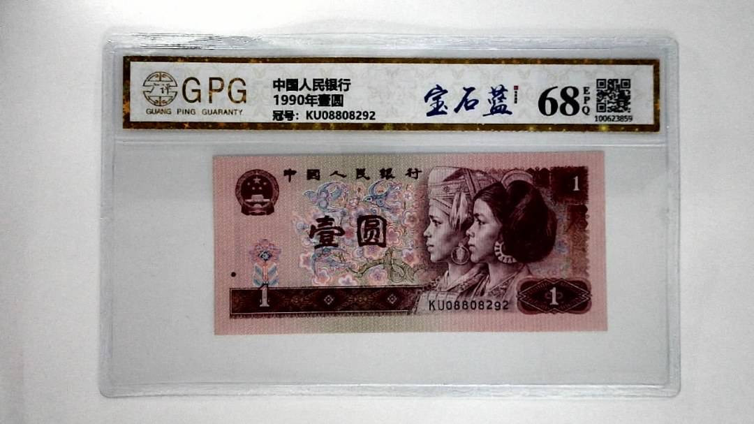 1990年壹圆