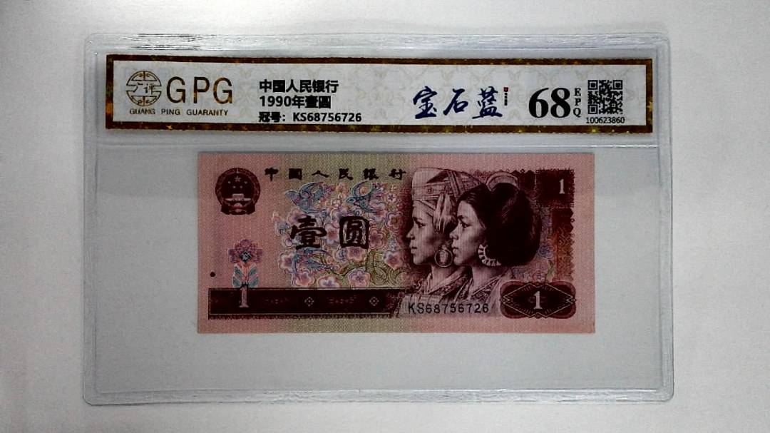 1990年壹圆