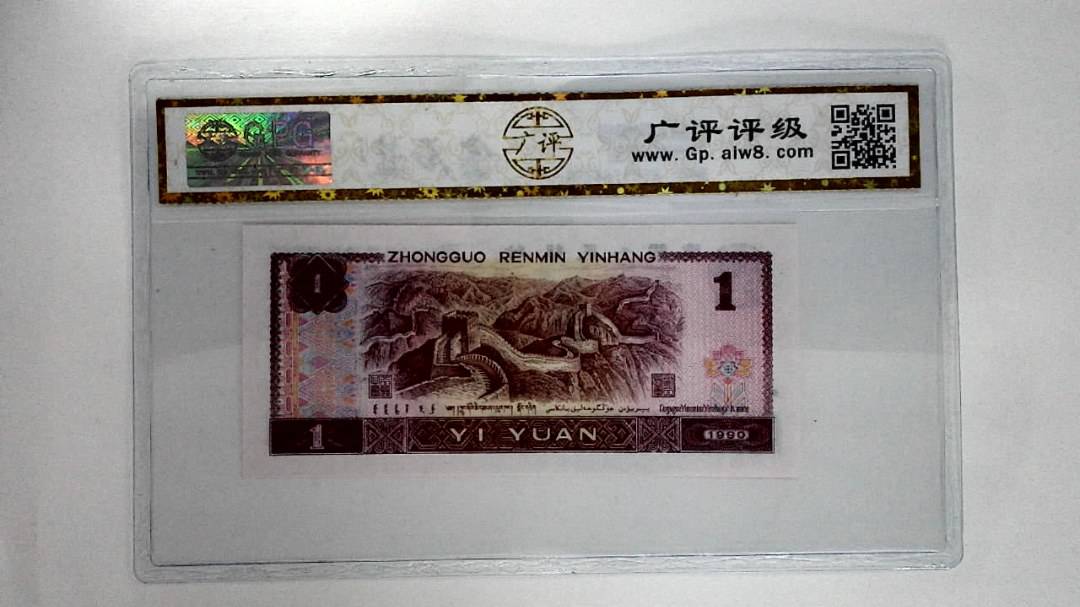 1990年壹圆