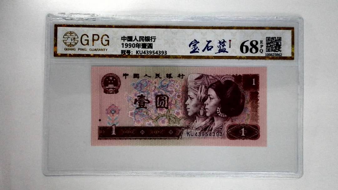 1990年壹圆
