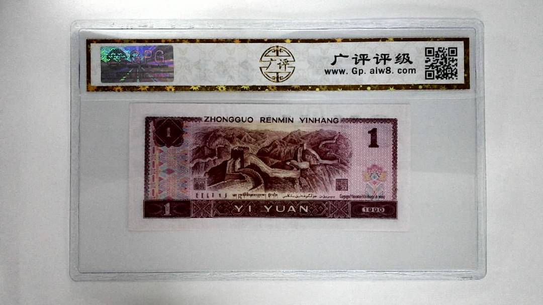 1990年壹圆