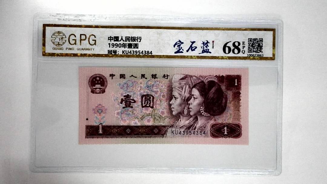 1990年壹圆