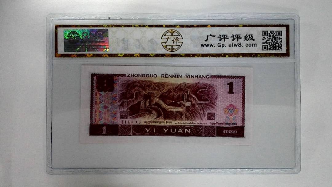 1990年壹圆