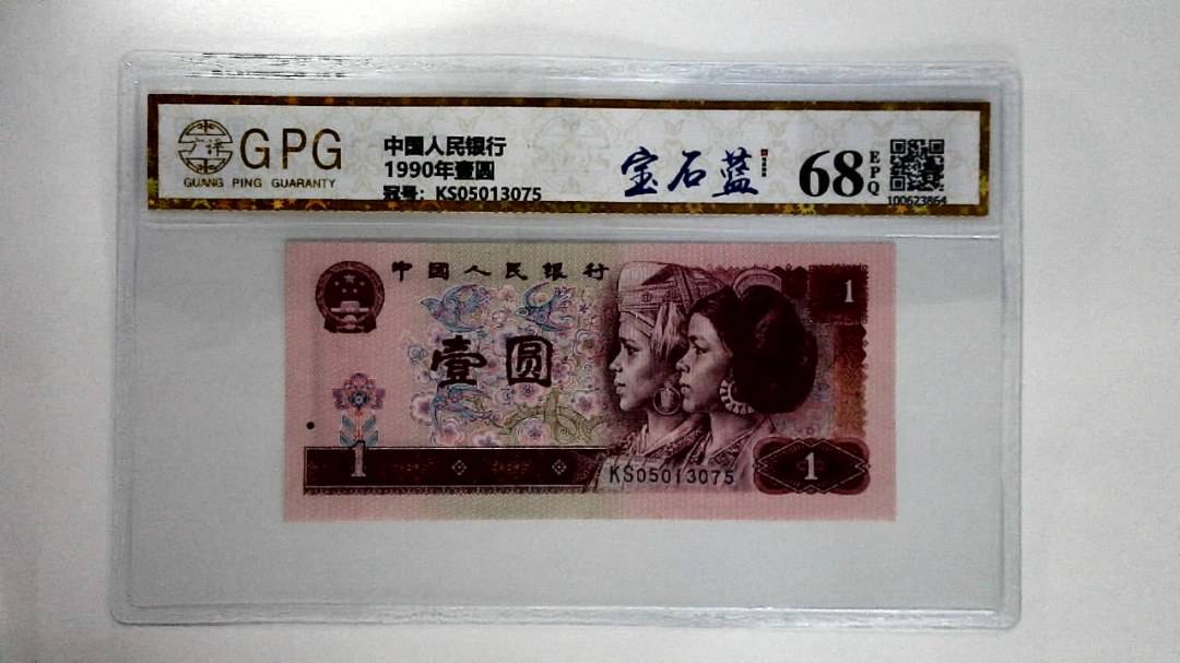 1990年壹圆