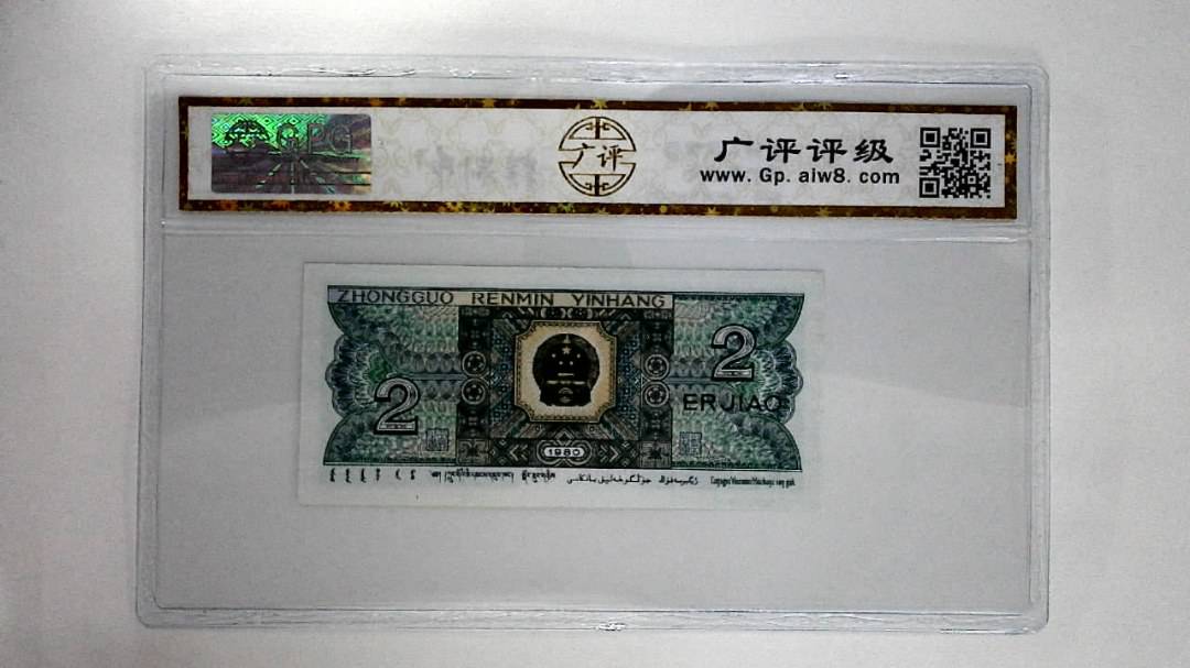1980年贰角