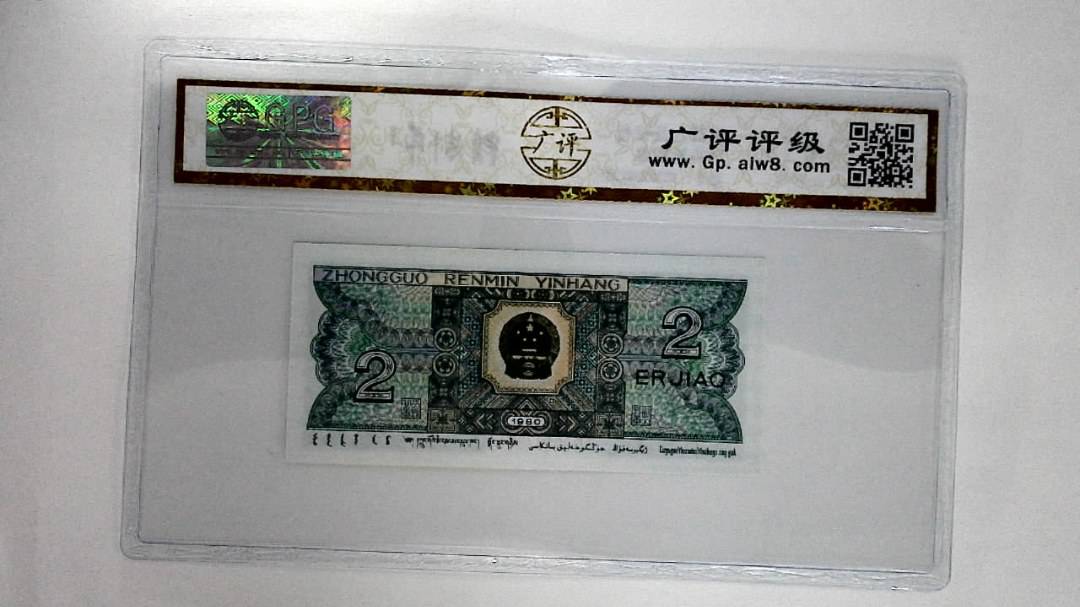 1980年贰角
