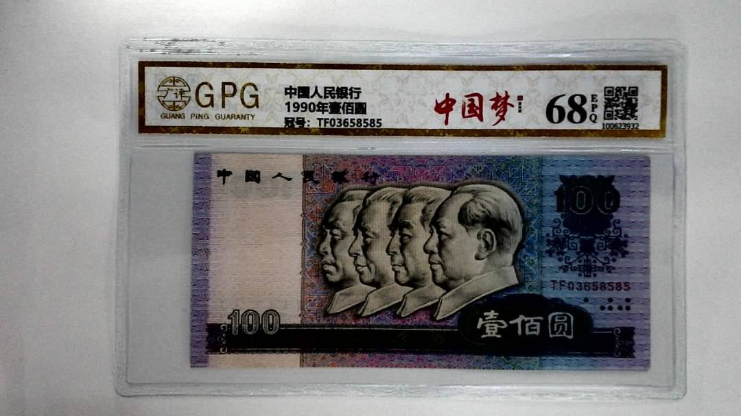 1990年壹佰圆