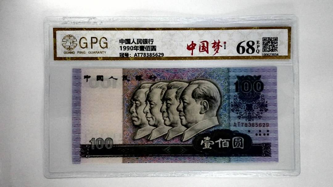 1990年壹佰圆