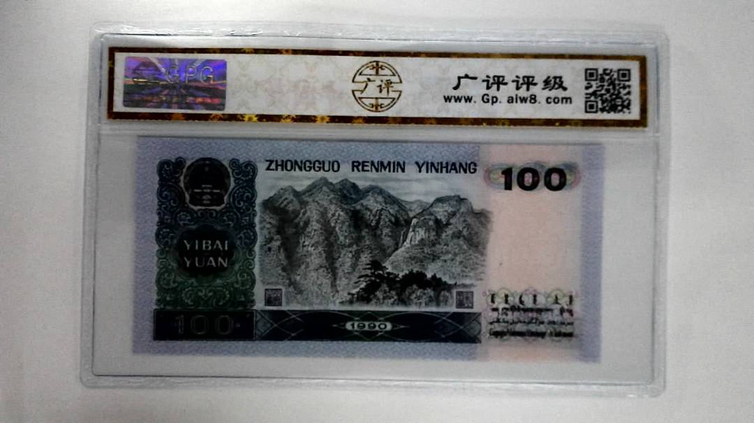 1990年壹佰圆