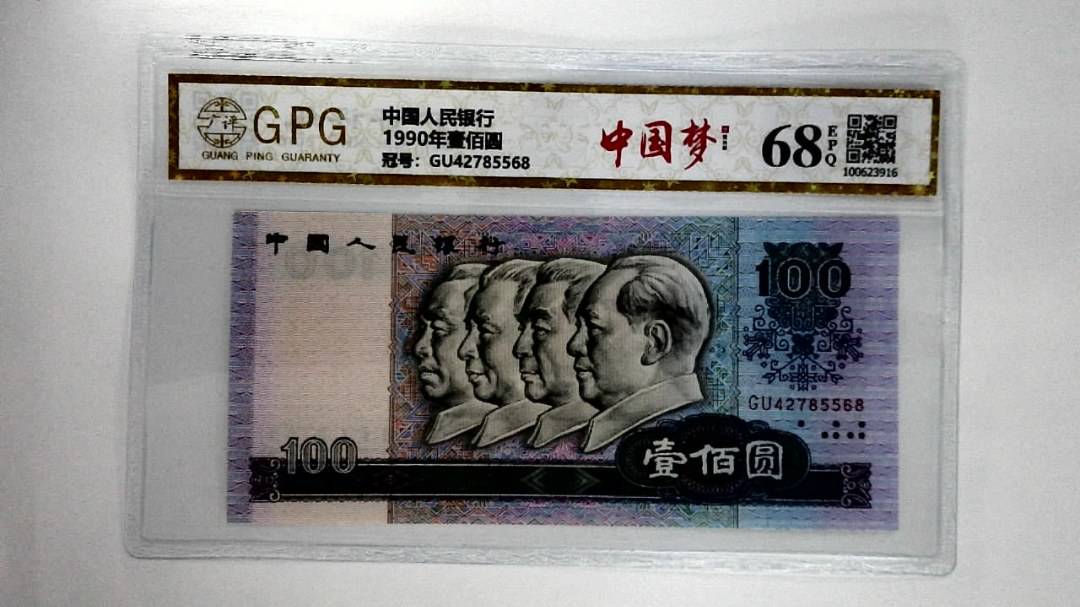 1990年壹佰圆