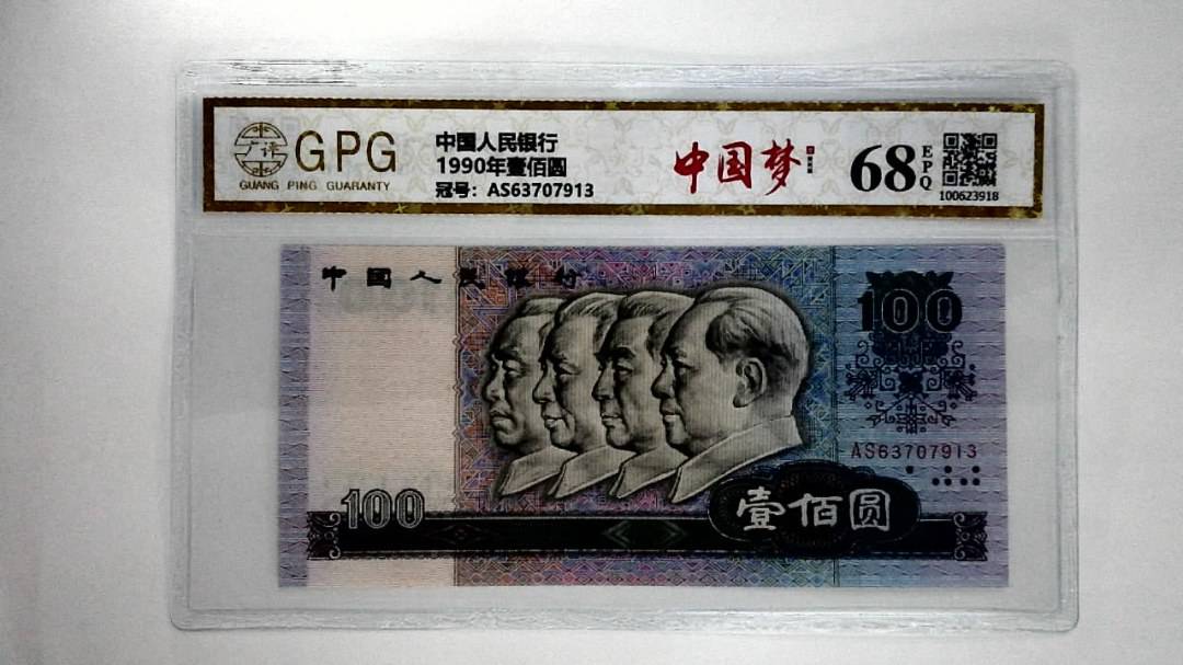 1990年壹佰圆