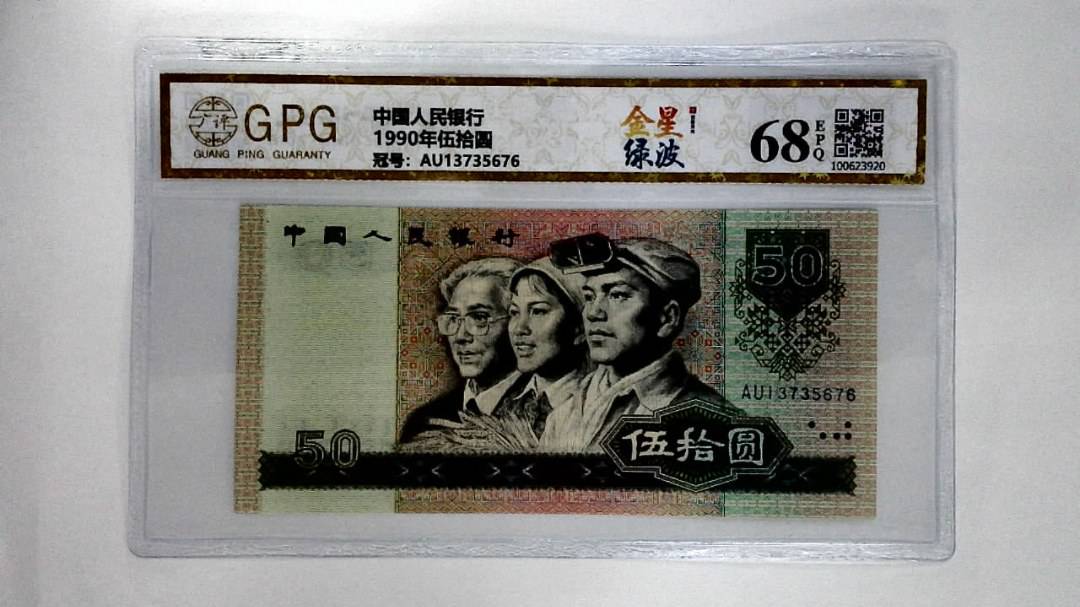1990年伍拾圆
