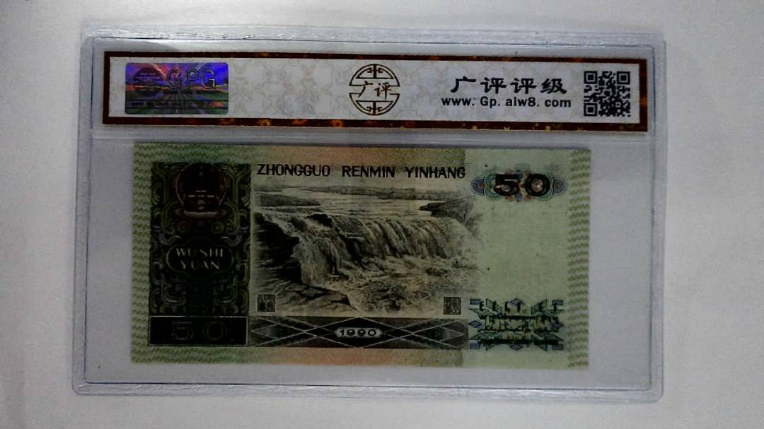 1990年伍拾圆