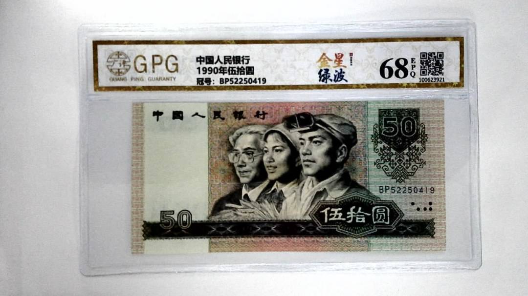 1990年伍拾圆