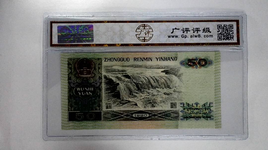 1990年伍拾圆