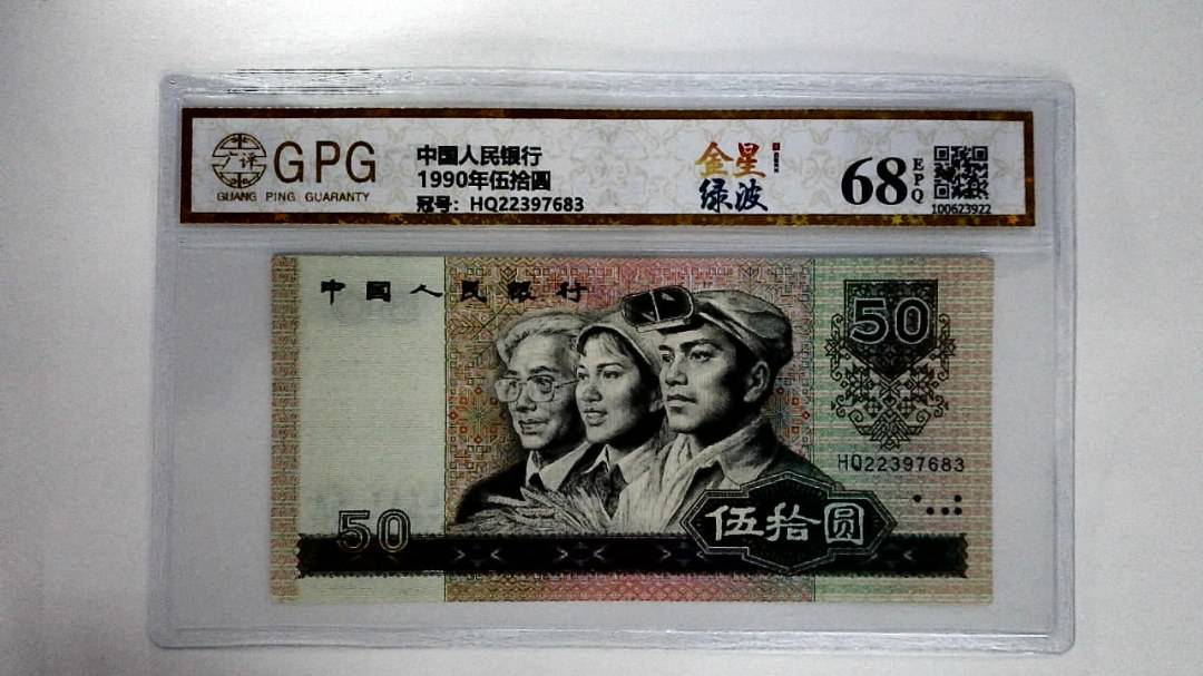 1990年伍拾圆