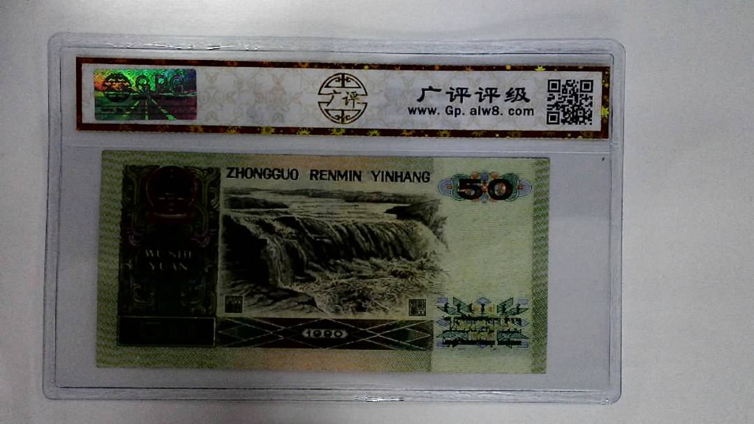 1990年伍拾圆