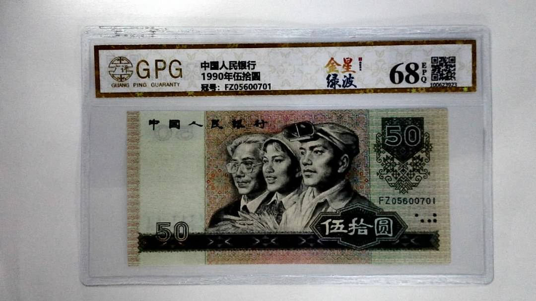 1990年伍拾圆