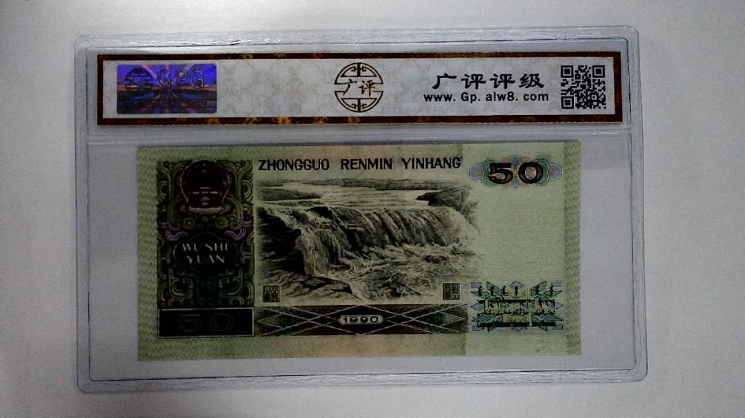 1990年伍拾圆
