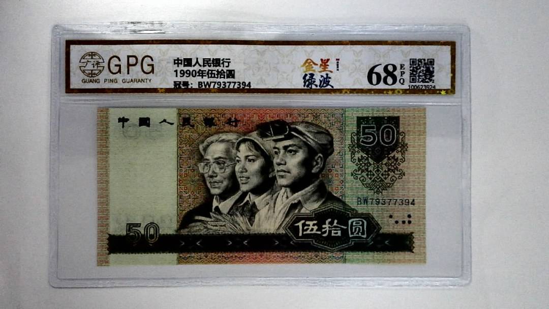 1990年伍拾圆