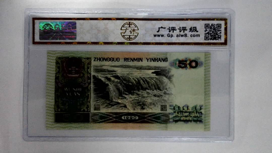 1990年伍拾圆