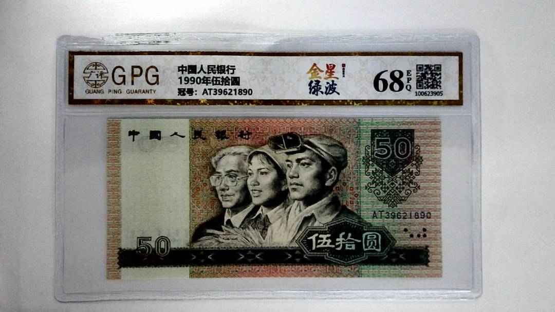 1990年伍拾圆
