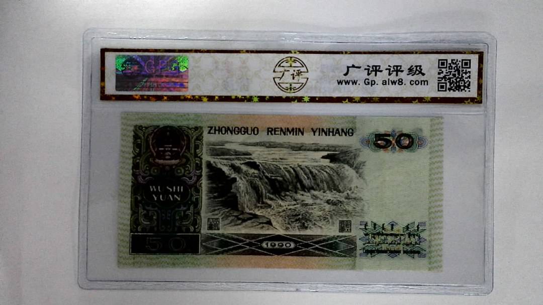 1990年伍拾圆