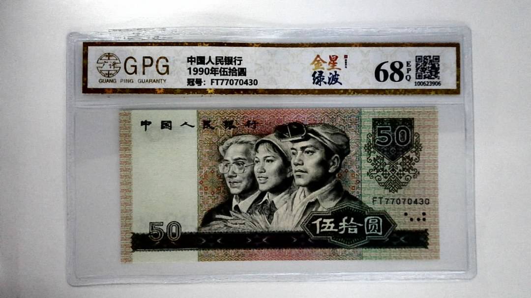 1990年伍拾圆