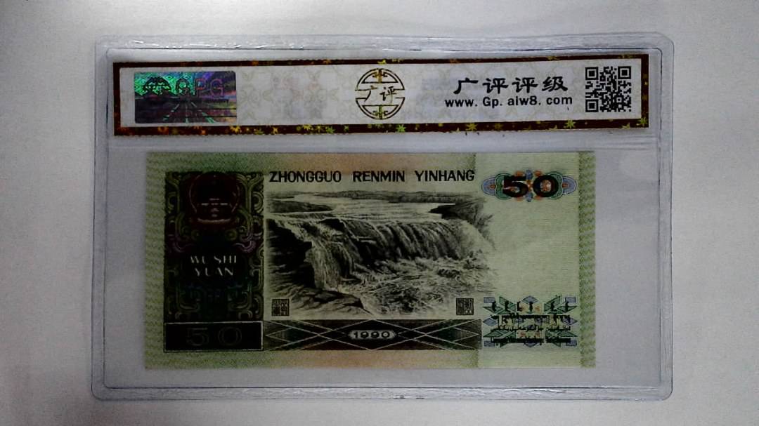 1990年伍拾圆