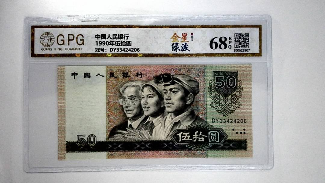 1990年伍拾圆