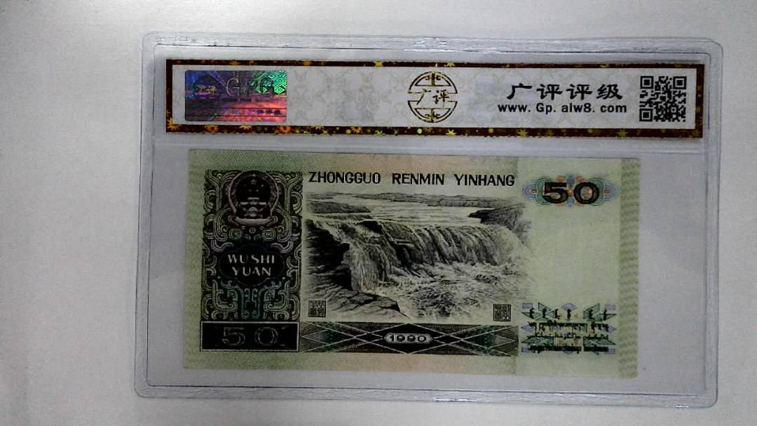 1990年伍拾圆