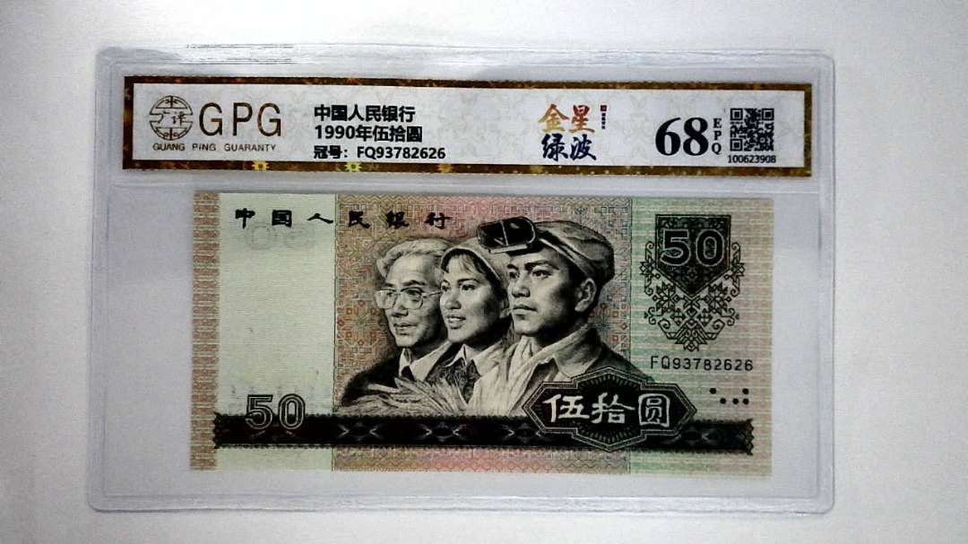 1990年伍拾圆