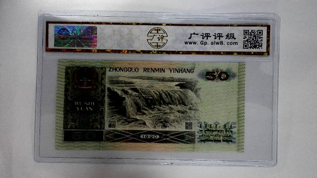 1990年伍拾圆