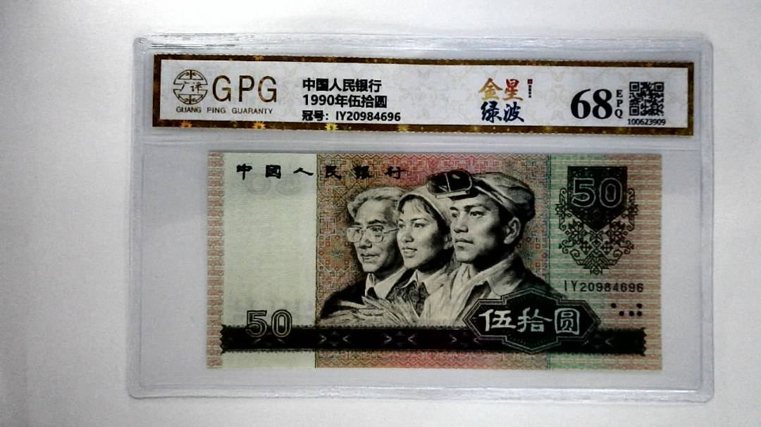 1990年伍拾圆