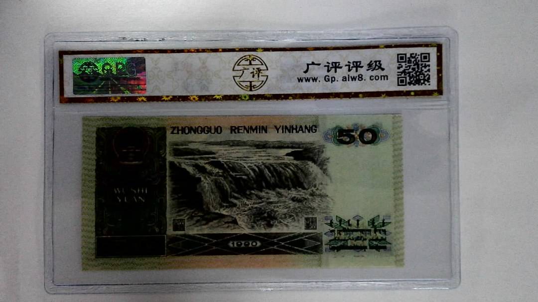 1990年伍拾圆