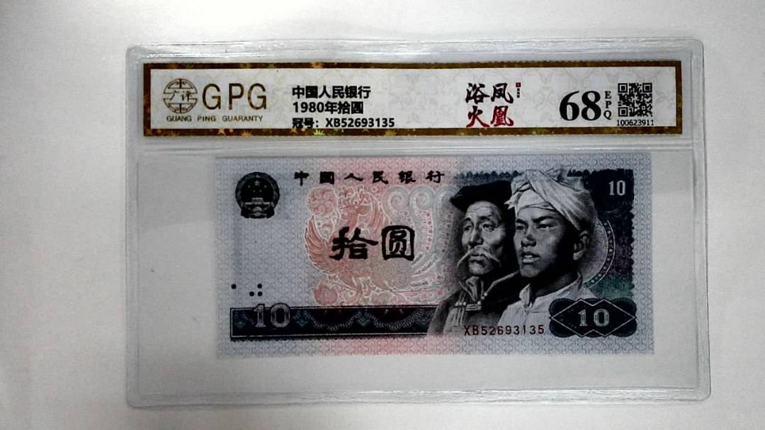 1980年拾圆