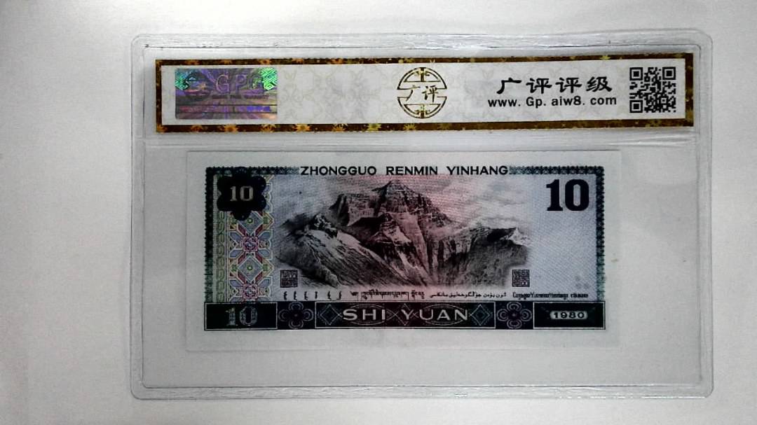 1980年拾圆