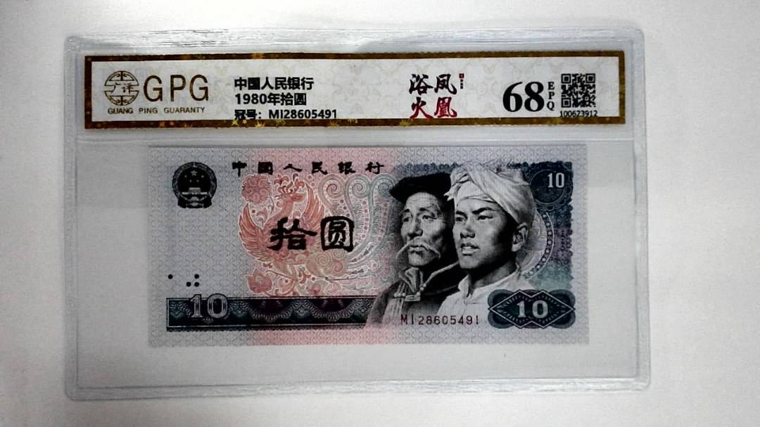 1980年拾圆