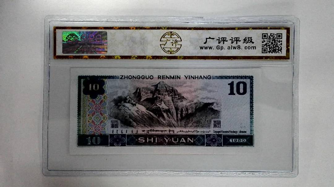 1980年拾圆