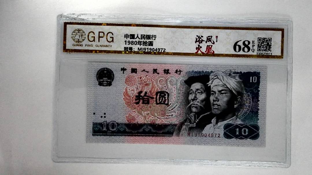 1980年拾圆