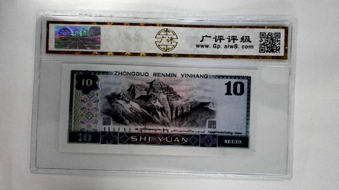 1980年拾圆