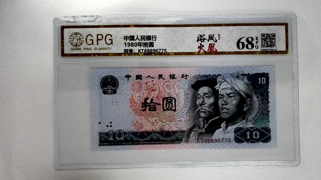 1980年拾圆