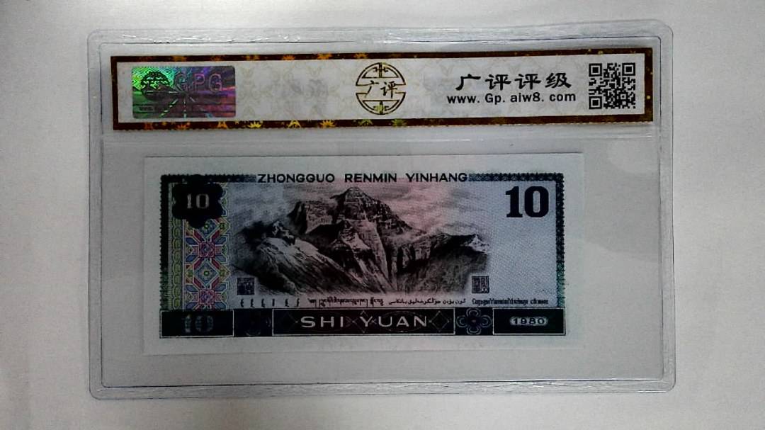 1980年拾圆